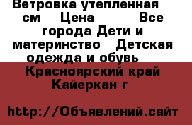 Ветровка утепленная 128см  › Цена ­ 300 - Все города Дети и материнство » Детская одежда и обувь   . Красноярский край,Кайеркан г.